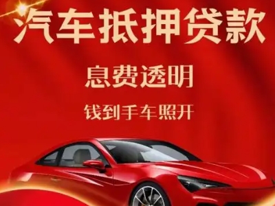 宾川良好口碑的汽车抵押贷款公司推荐