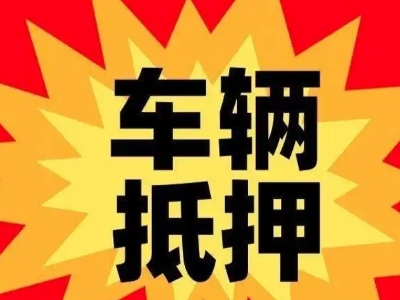 宾川汽车抵押贷款利息一般是多少?