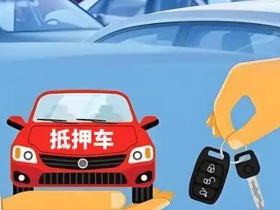 宾川不押车贷款怎么贷?宾川不押车哪里可以办理?